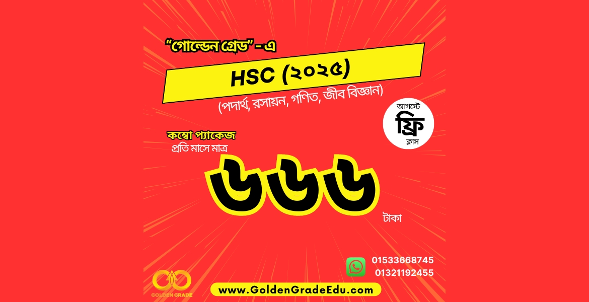 HSC 2025 কম্বো প্যাকেজ