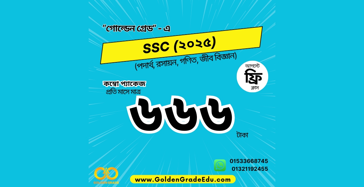 SSC 2025 কম্বো প্যাকেজ